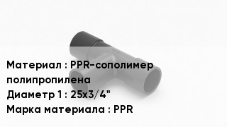 Тройник полипропиленовый PPR-сополимер полипропилена 25х3/4" PPR